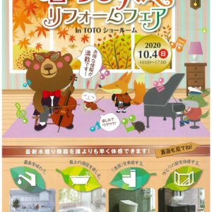 2020秋の暮らし快適リフォームフェア開催！