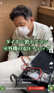 【ショート動画】ダイキン製エアコン室外機の電圧チェック
