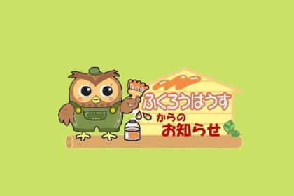 ふくろうはうすからのお知らせ、ニュースレター