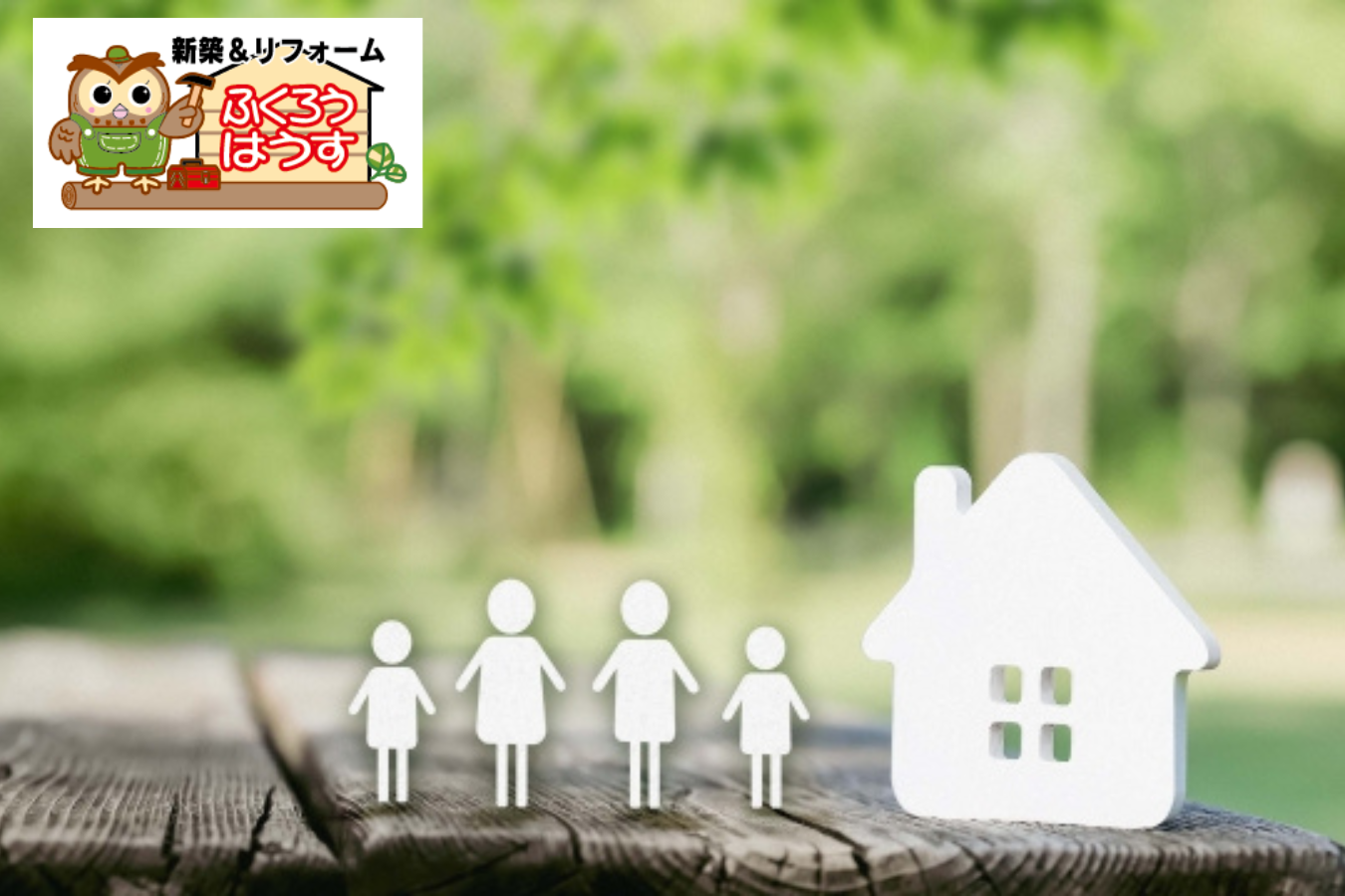 「住まいの健康寿命」を考慮したリノベーションと建て替え