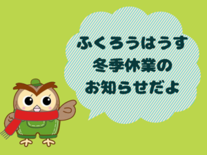 2024冬季休業のお知らせ