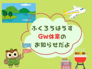 2025GW休業のお知らせ