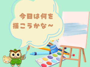 今日は何を描こうかなぁ