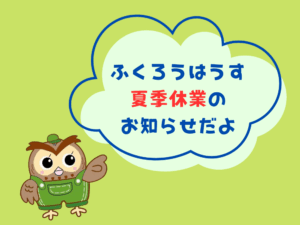 (2024夏季休業のお知らせ）
