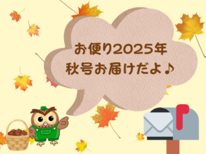 2025年秋おたより
