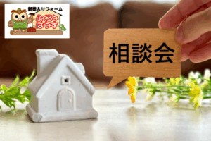 リフォームの入り口で立ち止まっている人の【7割？6割？】が理想のリフォームを実現した健康長寿の家見学相談会のお知らせ