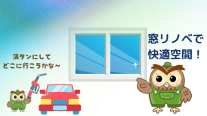 窓リノベで快適空間