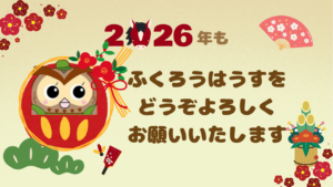 2026年もよろしくお願いいたします