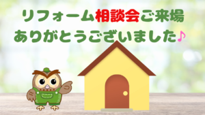 ﾘﾌｫｰﾑ相談会ご来場ありがとう