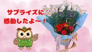 サプライズに感動2026.3.26