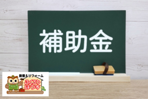 2026年も国の補助金あり！リフォームで健康快適生活！３つの補助金を活用する！