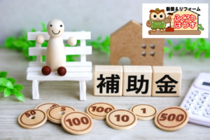 補助金を上手に使って、後悔しないリフォームを考える