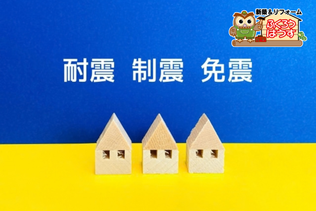 耐震の「剛」と制震の「柔」- 強くするだけではない、住まいの地震対策