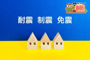 耐震の「剛」と制震の「柔」- 強くするだけではない、住まいの地震対策